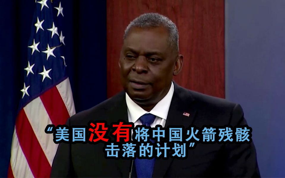 中国火箭残骸或威胁地球？美防长表态——