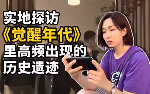 北大红楼、《新青年》编辑部……实地探访《觉醒年代》里高频出现的历史遗迹
