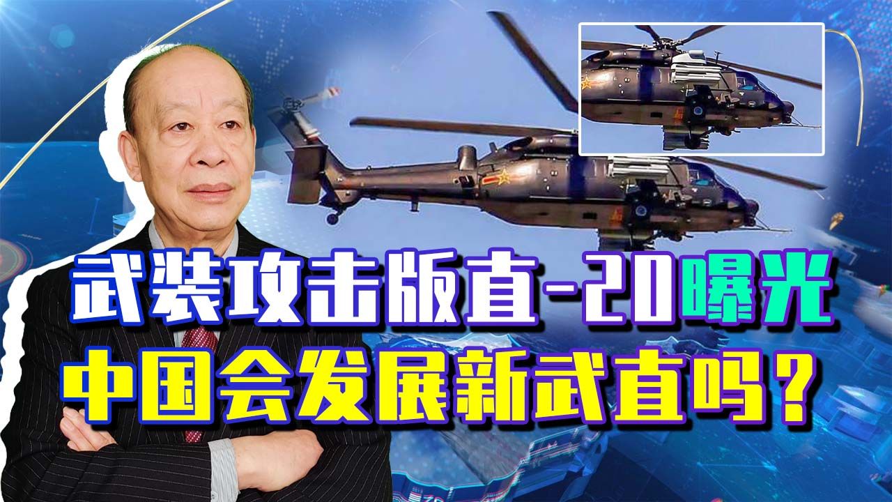 陆航武装攻击版的直20曝光，火力有点炸裂，中国要发展重型武直？