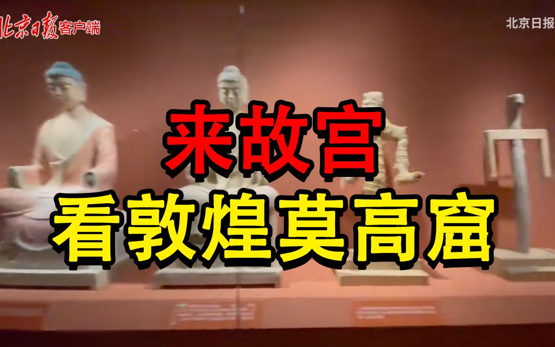 来故宫，看敦煌莫高窟