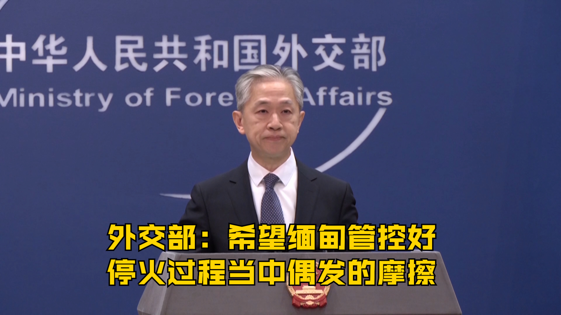 外交部：希望缅甸管控好停火过程当中偶发的摩擦