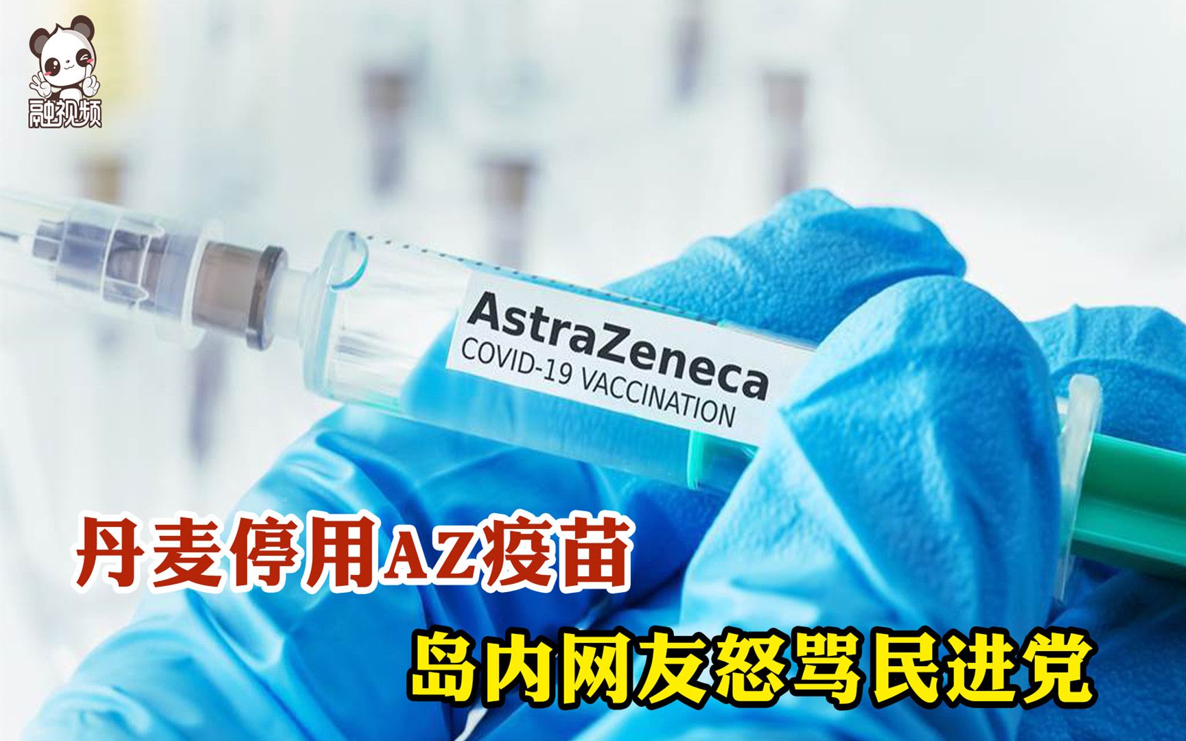 丹麦停用AZ疫苗 岛内网友怒骂民进党：别人不要的垃圾我们当宝？