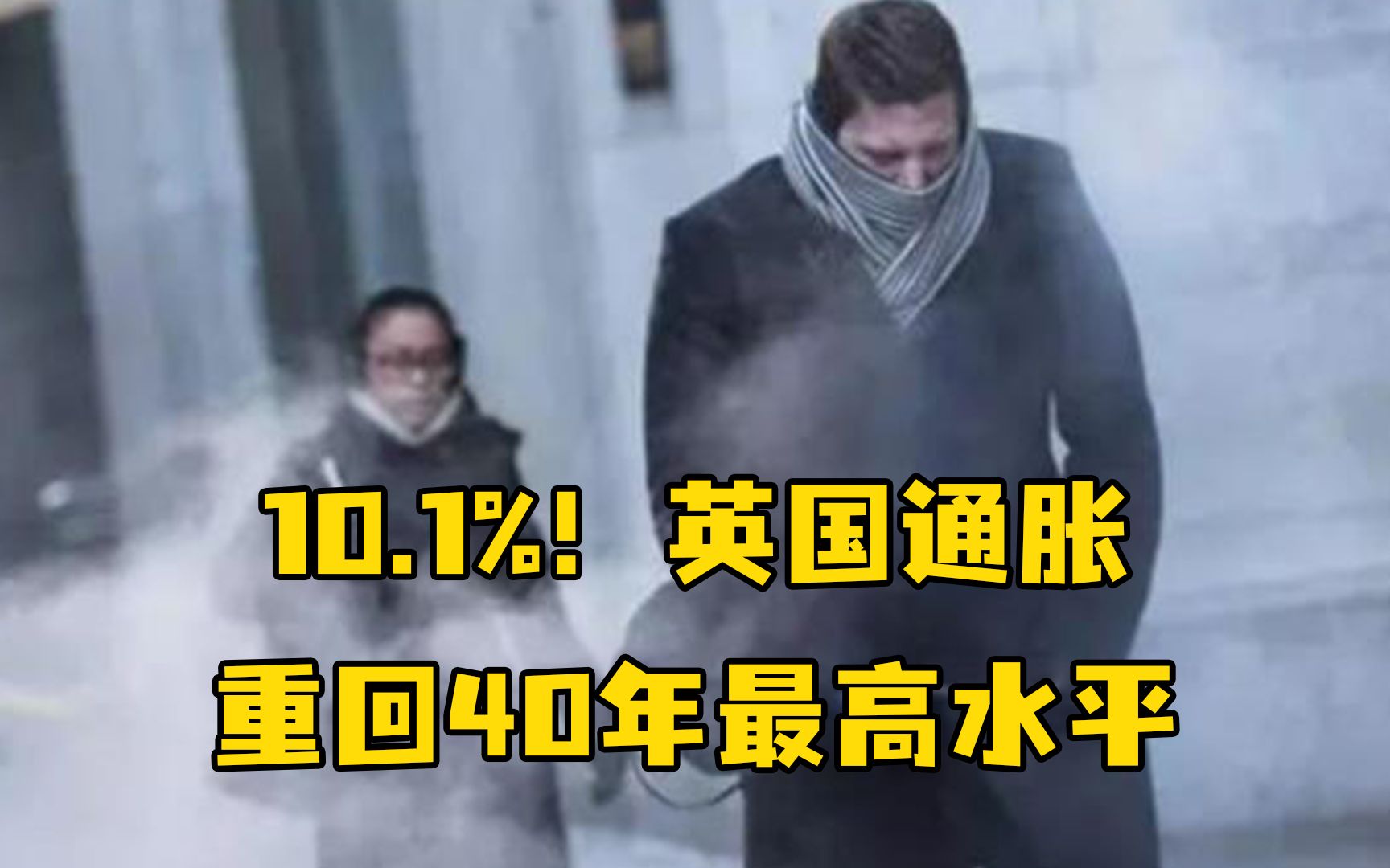 10.1%！英国通胀重回40年最高水平，英国人开始“节衣缩食”