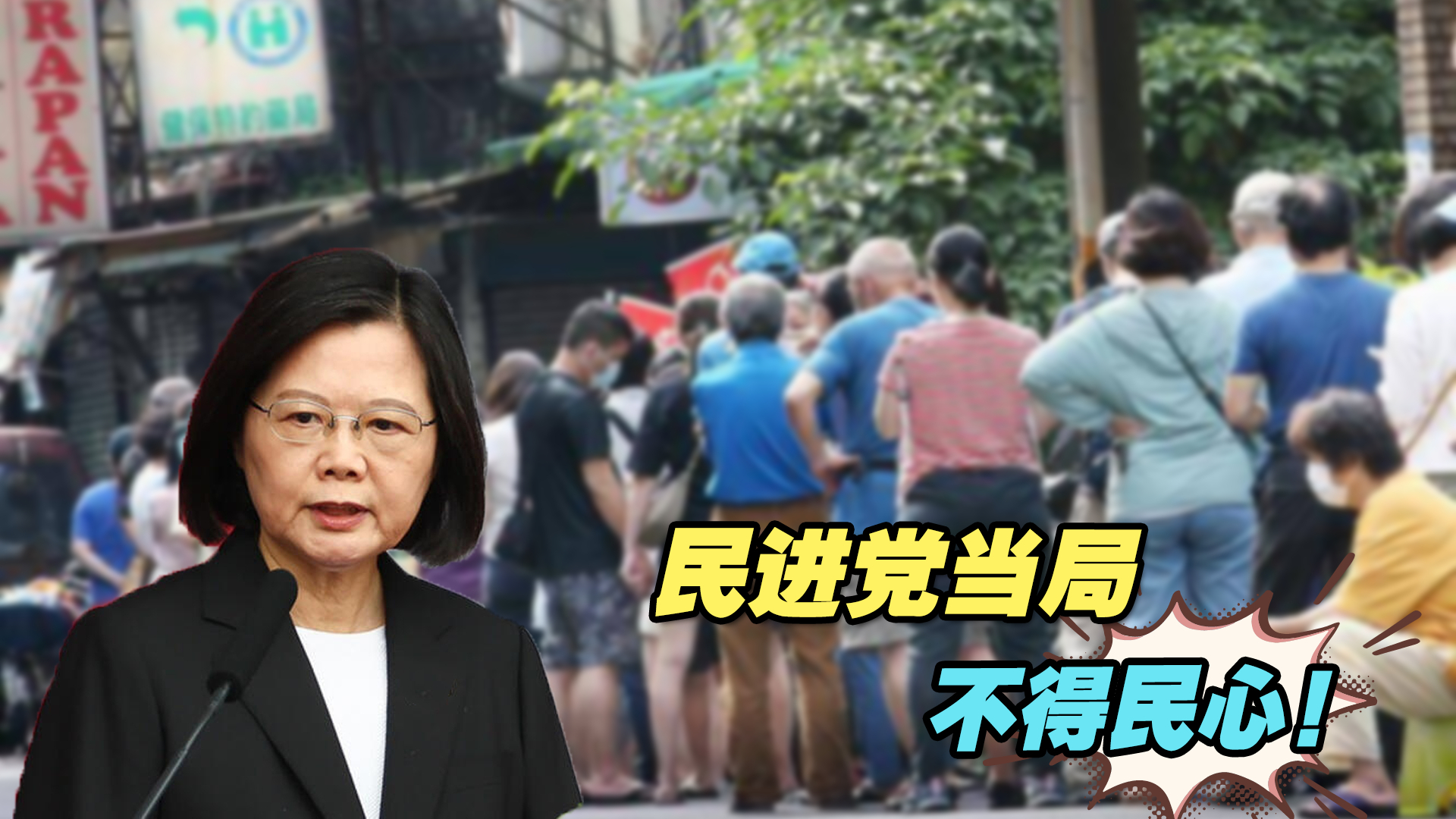 民进党当局不得民心！8字揭露蔡英文施政8年的无能与丑态