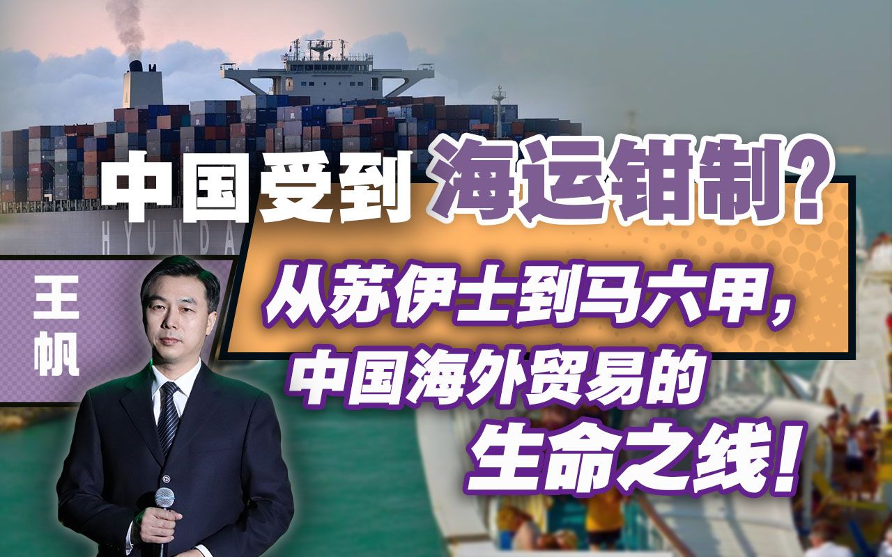 中国受到海运钳制？从苏伊士到马六甲，中国海外贸易的生命之线！