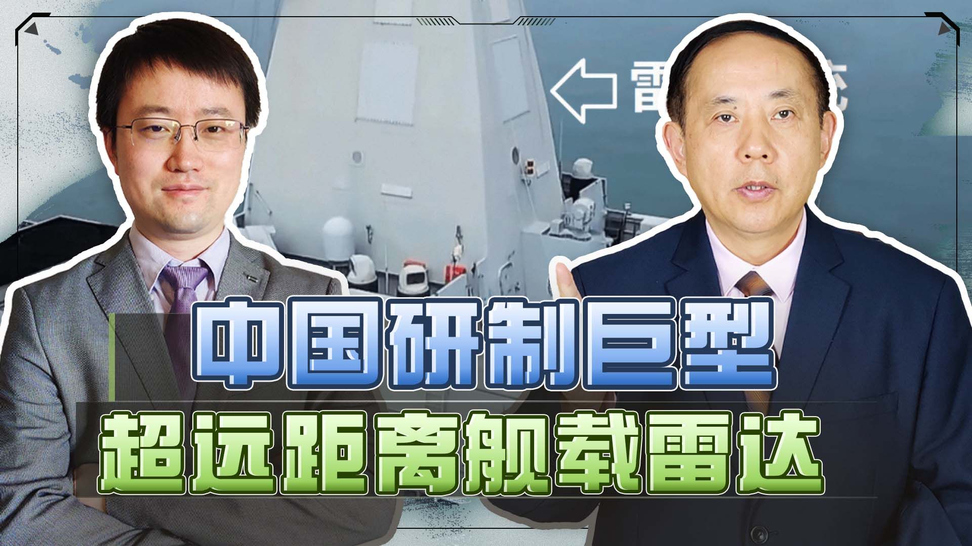 中国发展能探测4500公里的超远距离舰载雷达，功率非常夸张