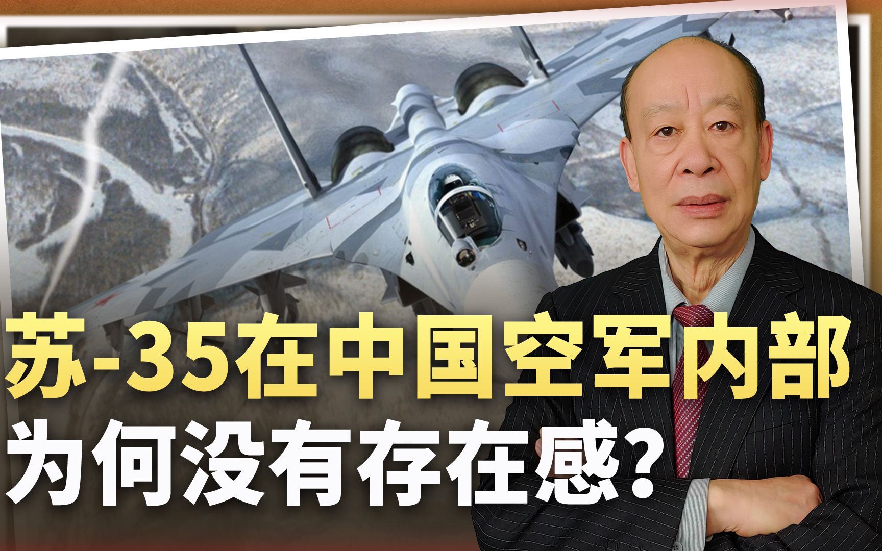 在俄乌战场上能扛把子的苏-35，在中国空军为何没有存在感？
