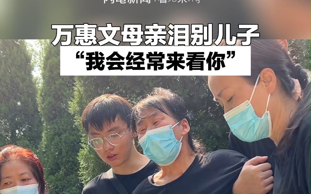 万惠文母亲泪别儿子 “我会经常来看你”