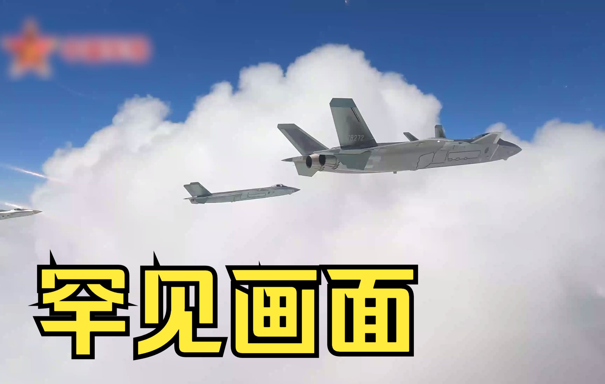 罕见画面！跟随歼-20编队巡航祖国天空，原来20穿云竟可如此丝滑！