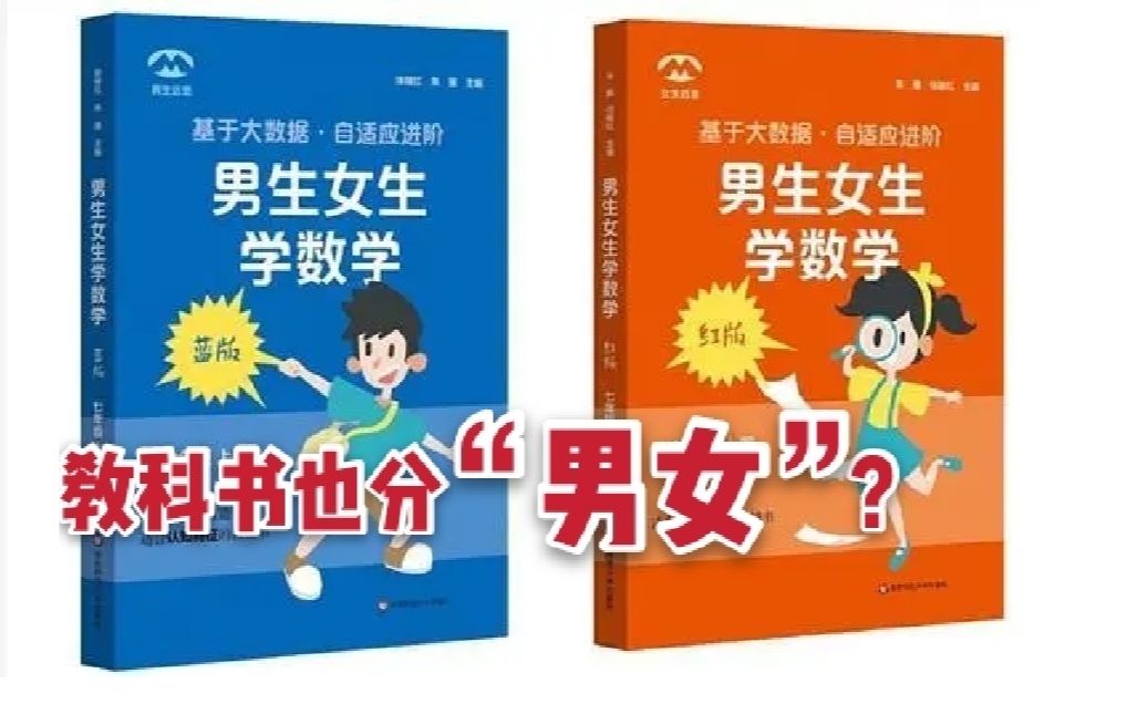 教辅书也分“性别”？某出版社数学教辅推男女版引争议，作者代表回应