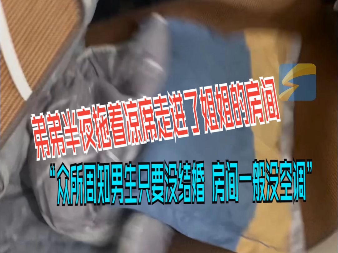 弟弟半夜拖着凉席走进了姐姐的房间 “众所周知男生只要没结婚 房间一般没空调”