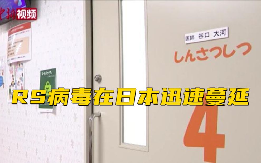 RS病毒在日本迅速蔓延 东京部分儿科医院“一床难求”