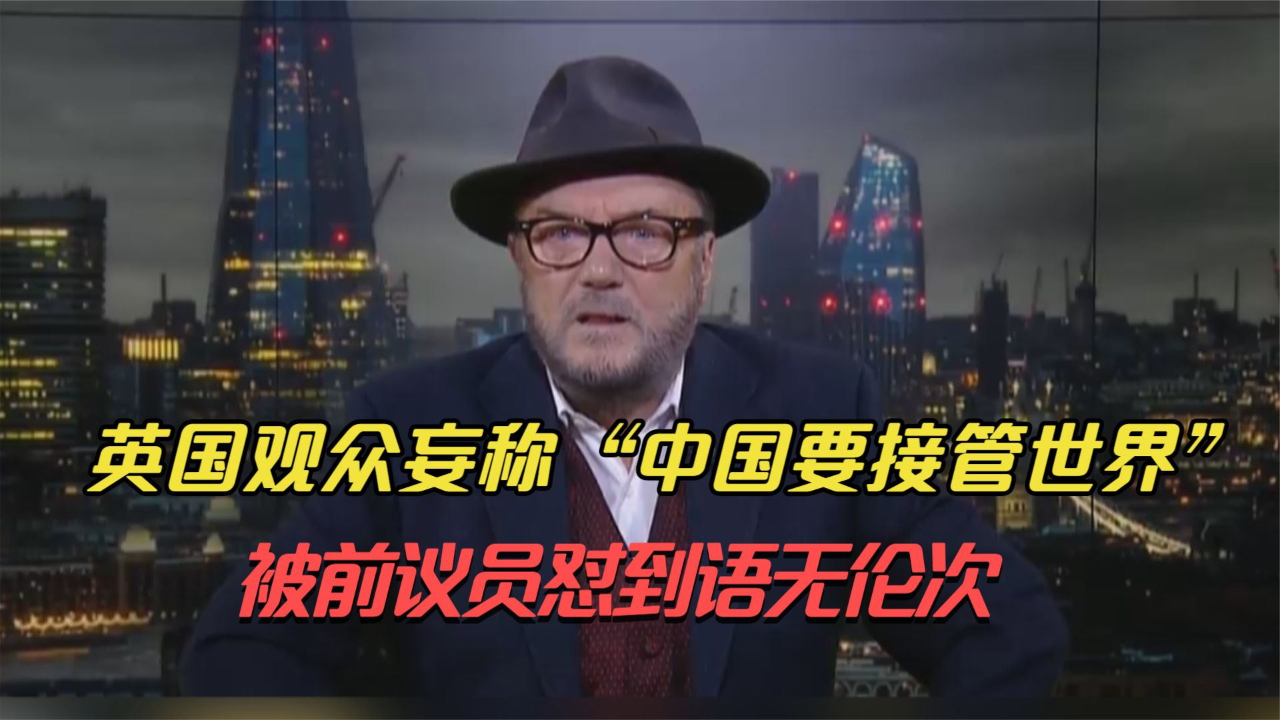 英国观众妄称“中国要接管世界” 被前议员怼到语无伦次