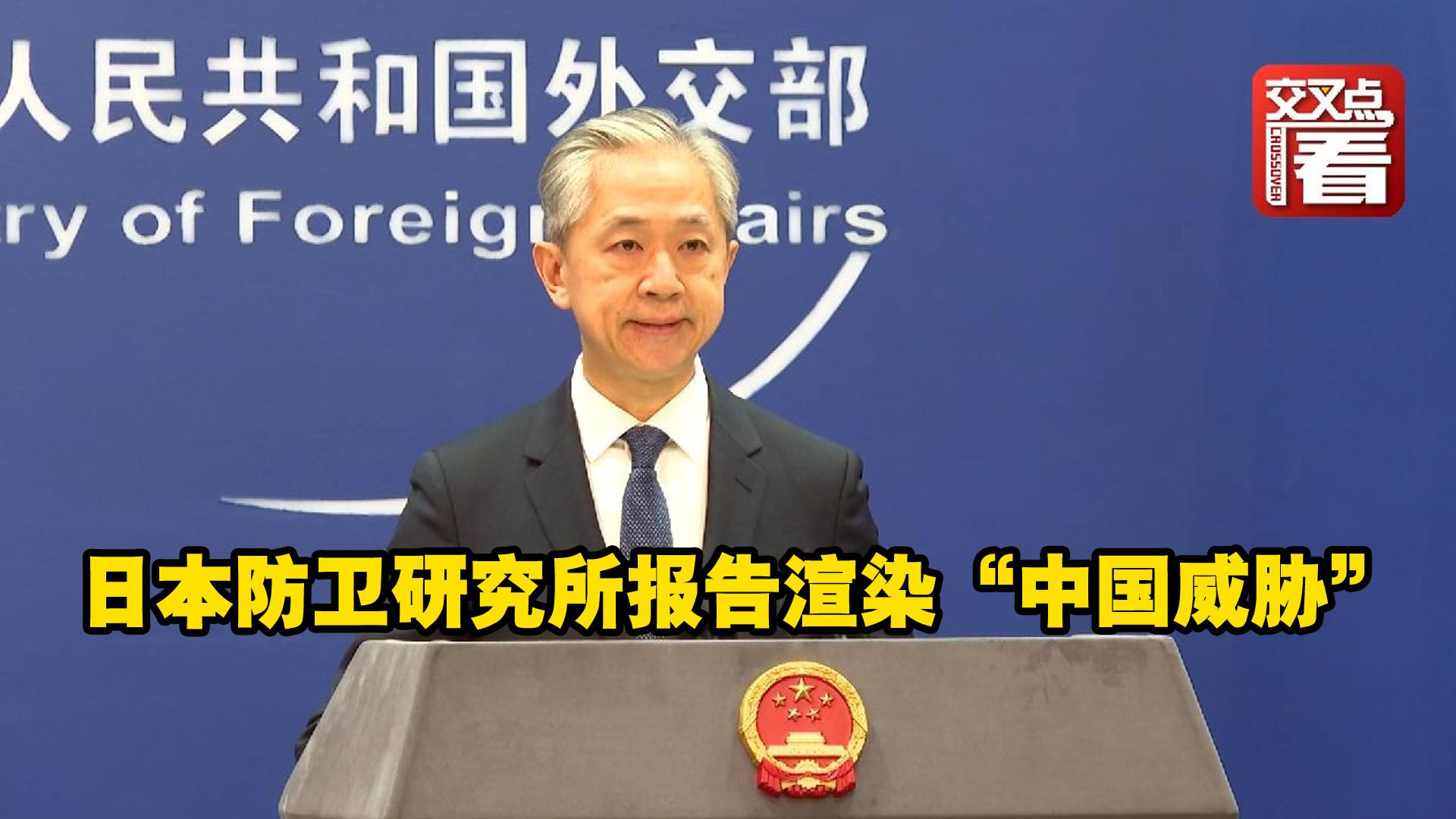 日本防卫研究所报告渲染“中国威胁” 中方回应