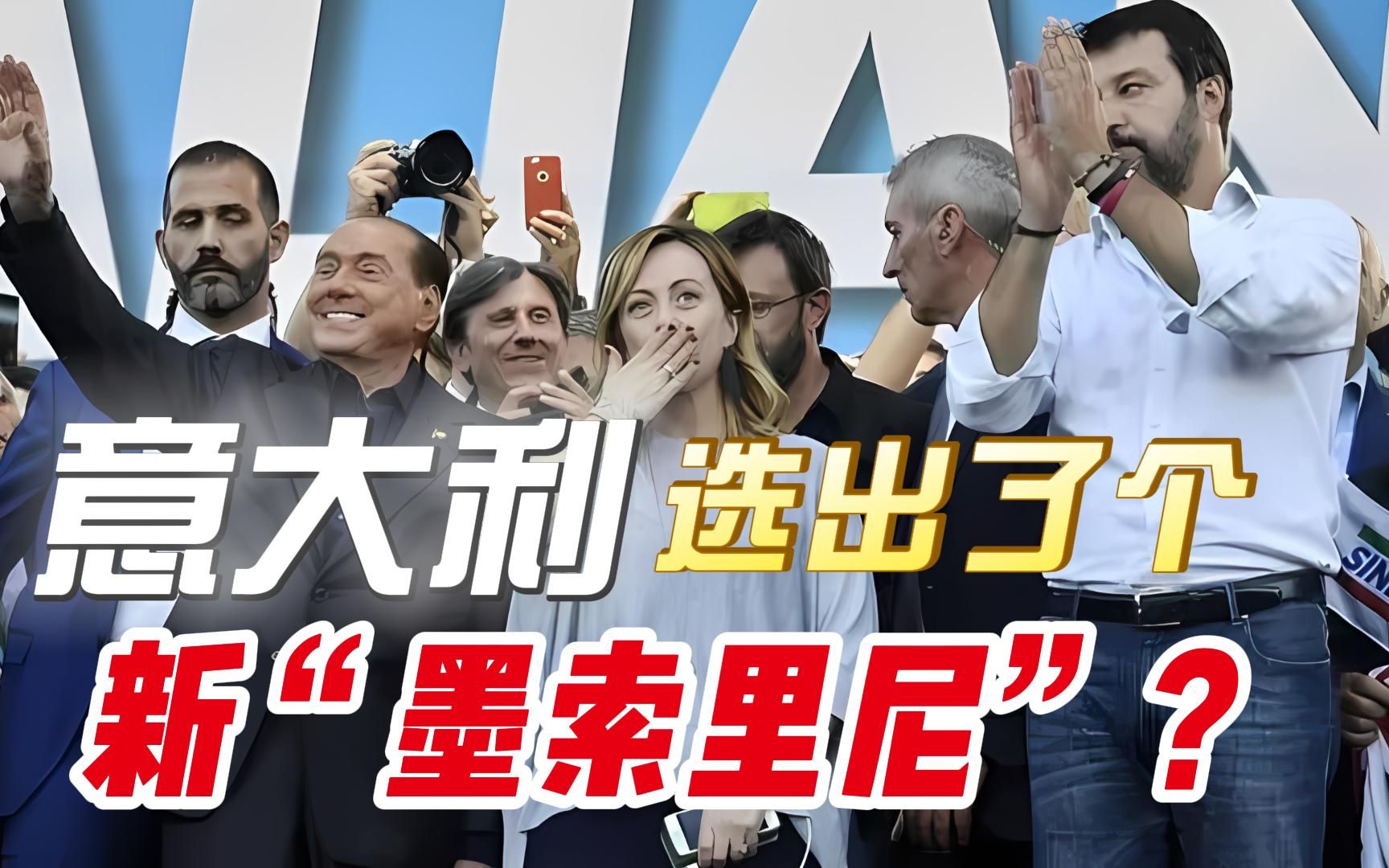 痛斥欧尔班“独裁”后，意大利又来了个“墨索里尼”？欧盟在怕啥
