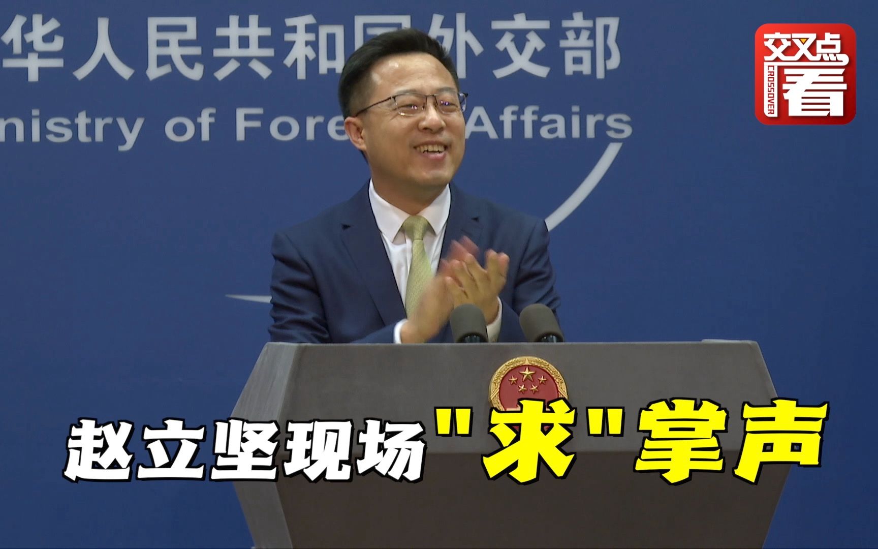看了美国运动员被冬奥志愿者感动落泪的视频，赵立坚向在场所有记者呼吁：此处应该有掌声！
