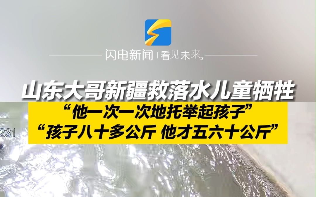 山东大哥新疆救落水儿童牺牲 他一次次托举起孩子 孩子得救了他却走了