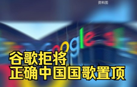 谷歌拒将正确中国国歌置顶，邓炳强批“匪夷所思”，斥“双重标准”