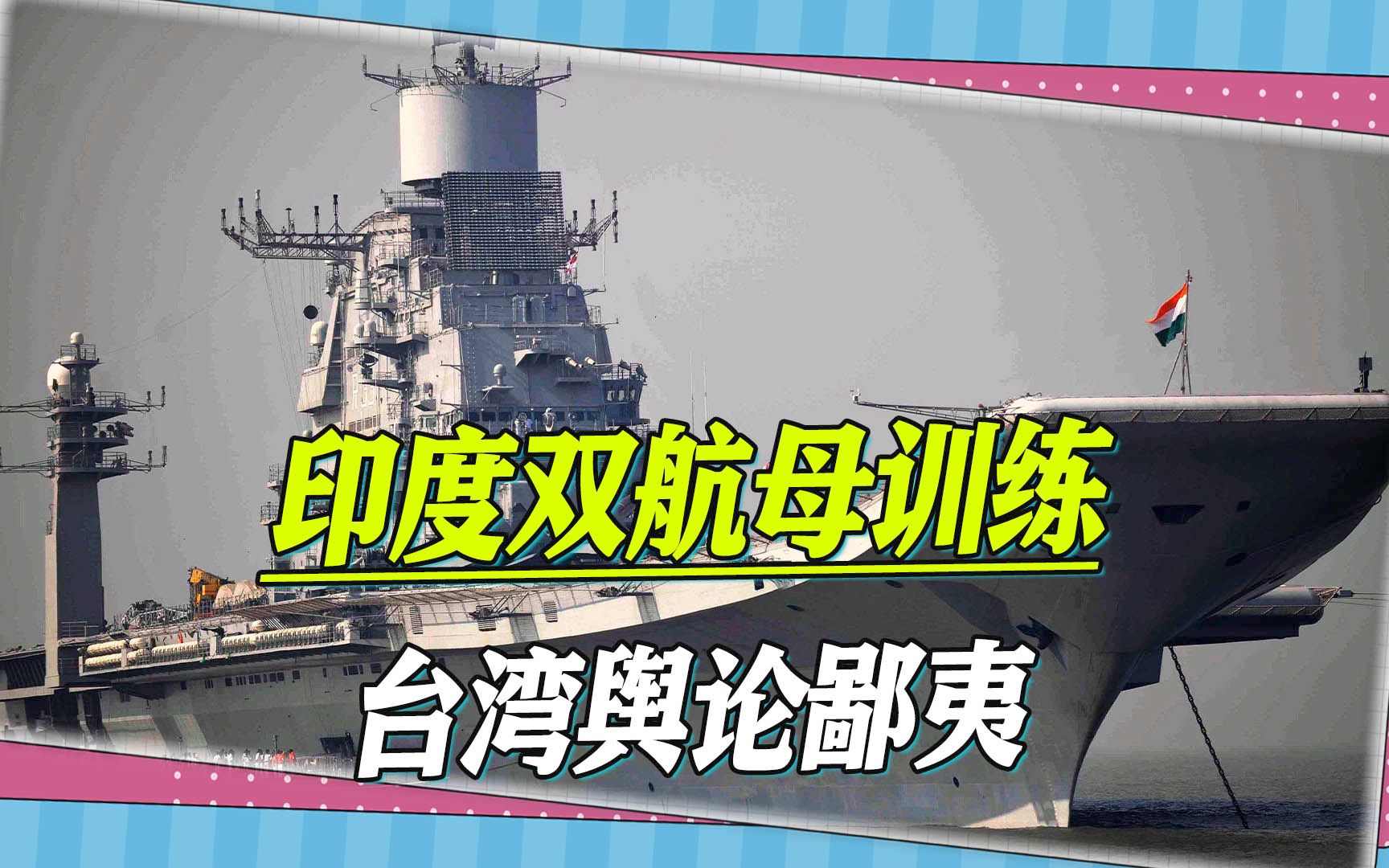 印度双航母训练，西方极力吹捧，台湾舆论投来鄙夷目光：一个笑话