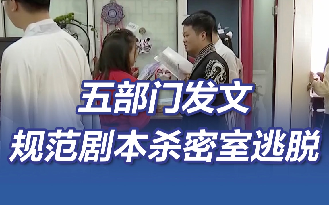 五部门发文规范剧本杀密室逃脱
