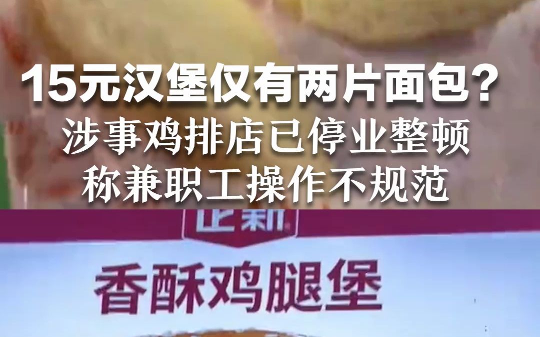 15元鸡腿汉堡仅有两片面包？涉事鸡排店已停业整顿，称兼职工操作不规范