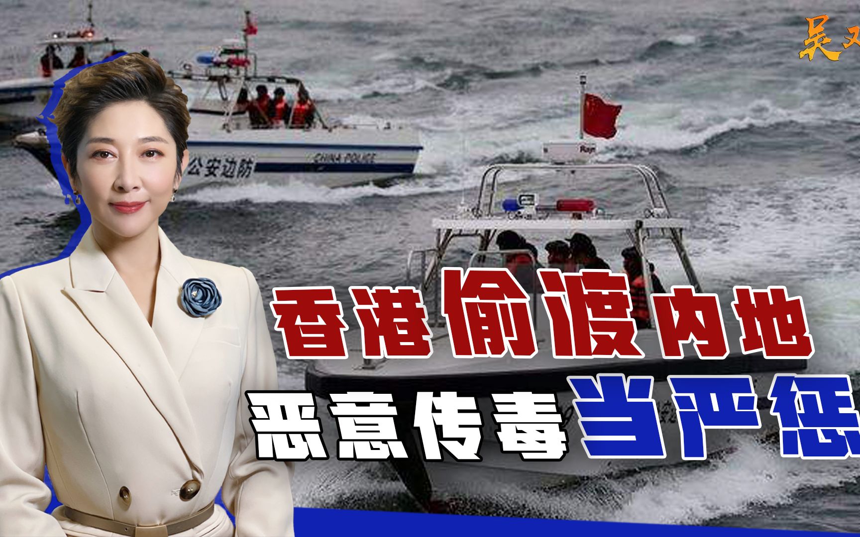 15人从香港偷渡到内地，3人仍然下落不明，恶意“传毒”当严惩