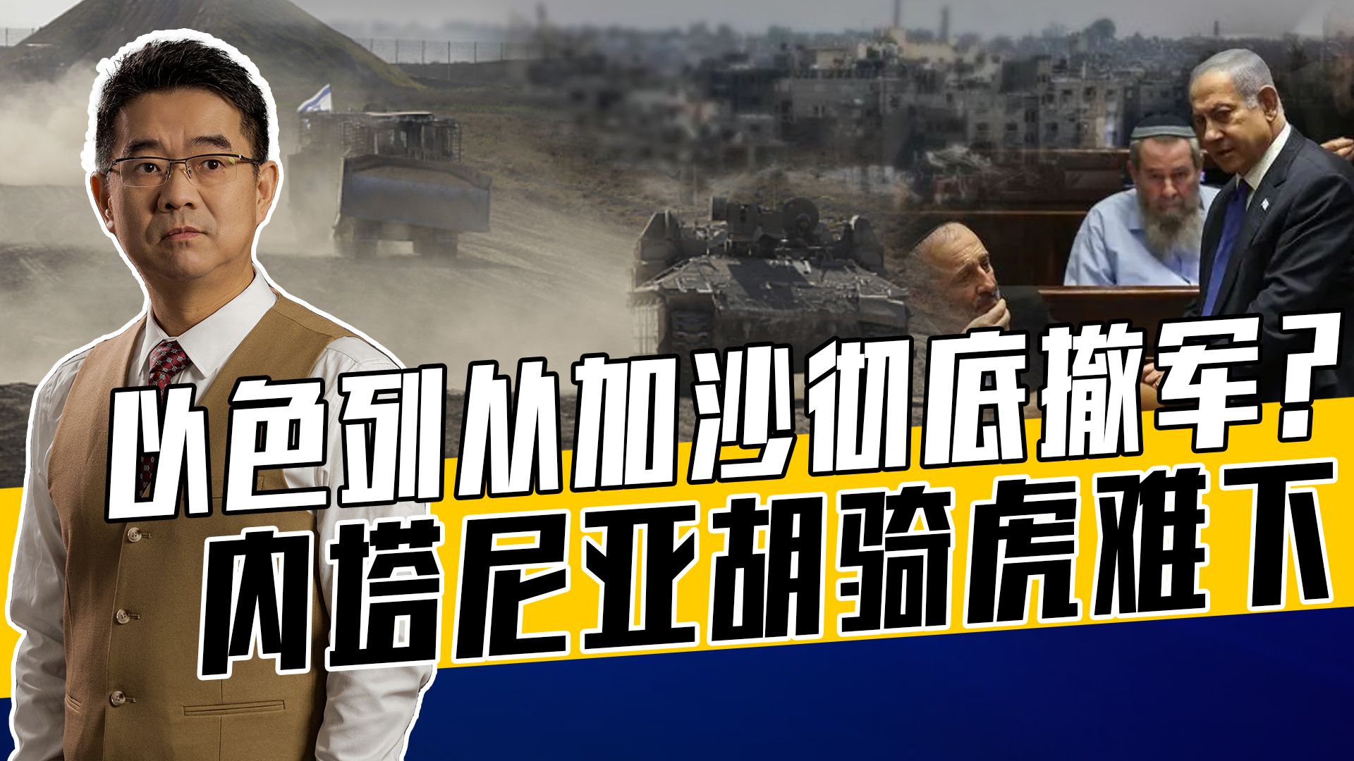 内塔尼亚胡政治生命关键在加沙问题，内外交困，或只能困兽犹斗