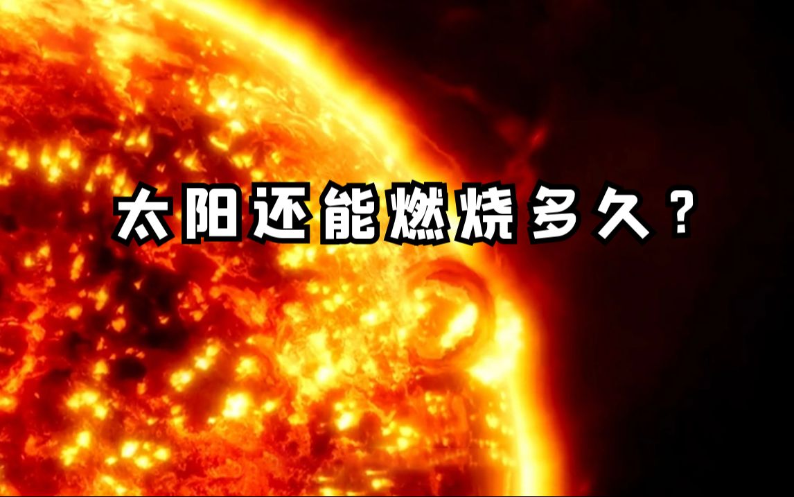 太阳还能燃烧多久？