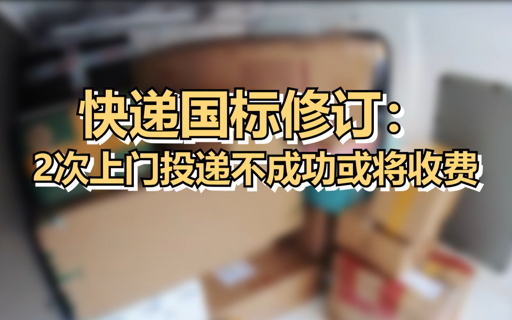 快递国标修订：2次上门投递不成功或将收费