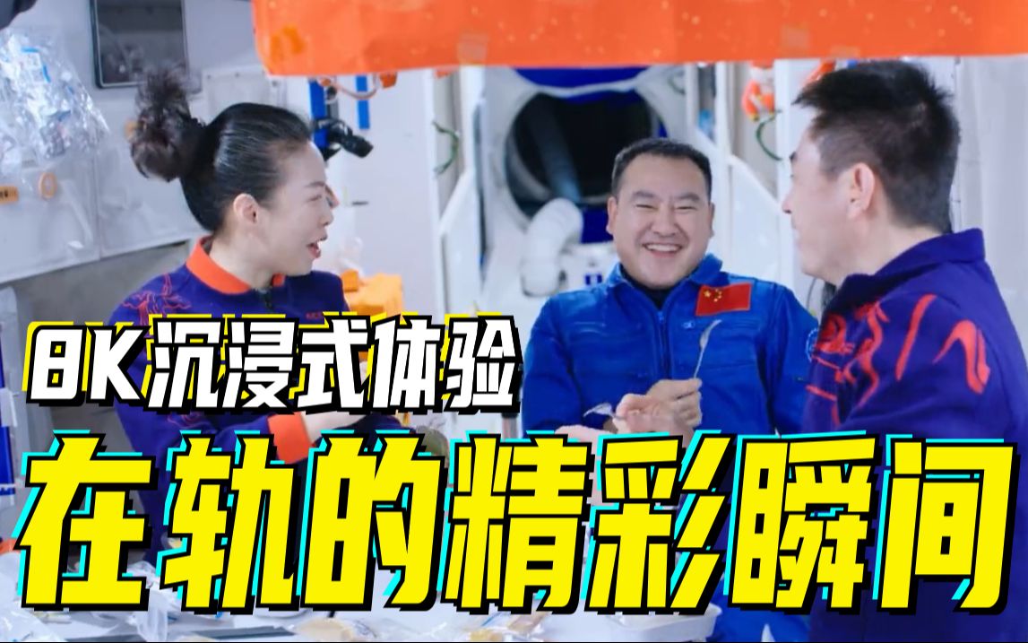 中国首部8K超高清太空短片高燃来袭：沉浸式体验在轨的精彩瞬间