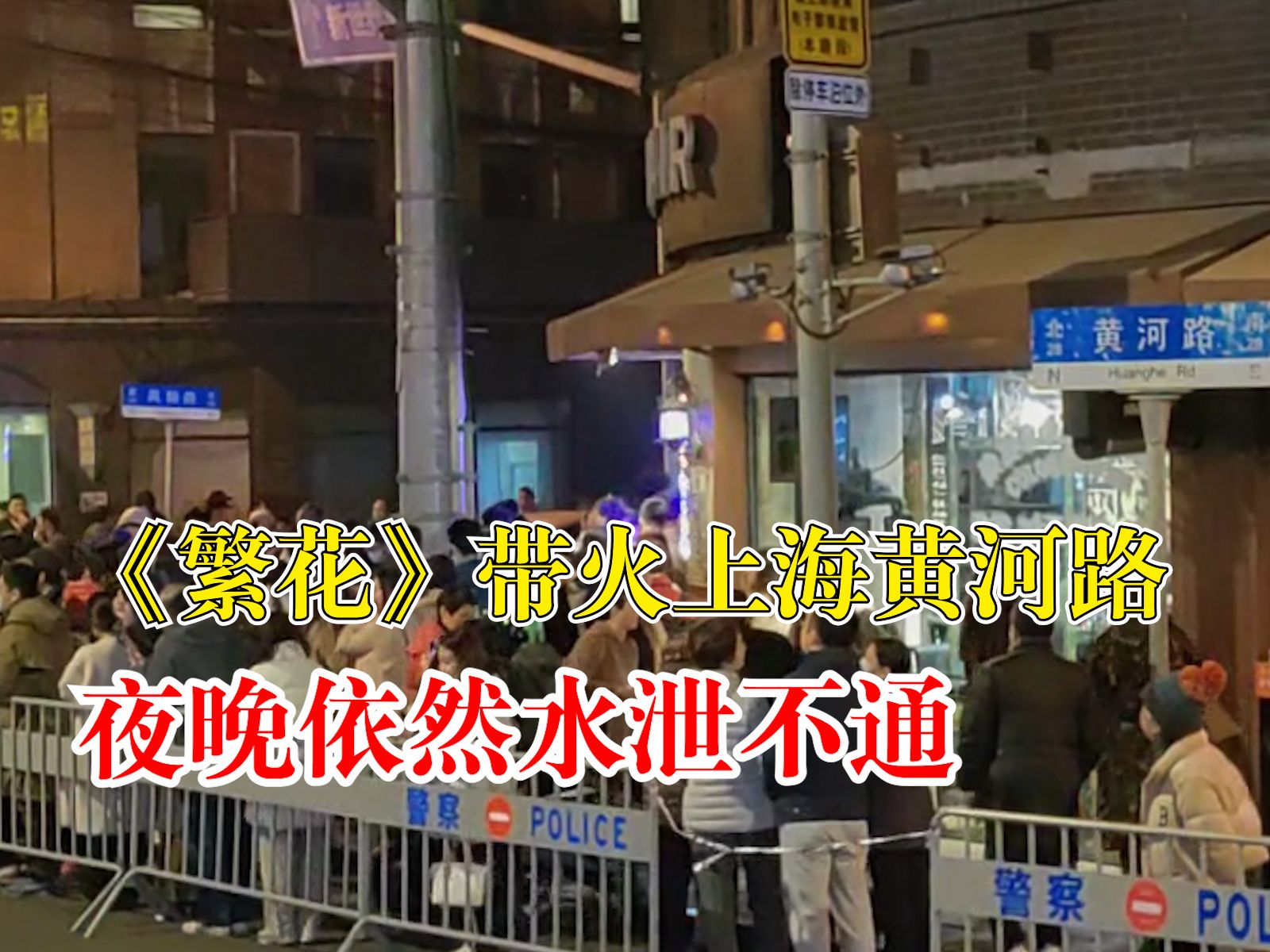 繁花带火上海黄河路，夜晚依然水泄不通
