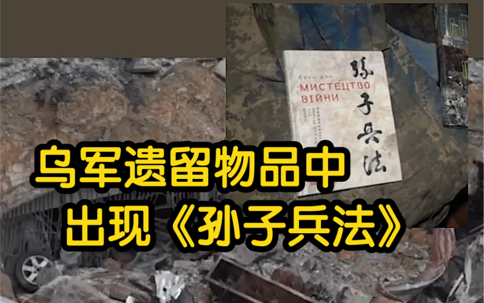 俄记者探访亚速钢铁厂地下室 乌军遗留物品中出现《孙子兵法》