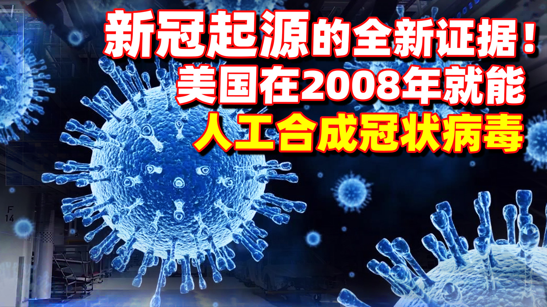 重大发现！美军早在2008年就已合成出冠状病毒，与新冠属同类型