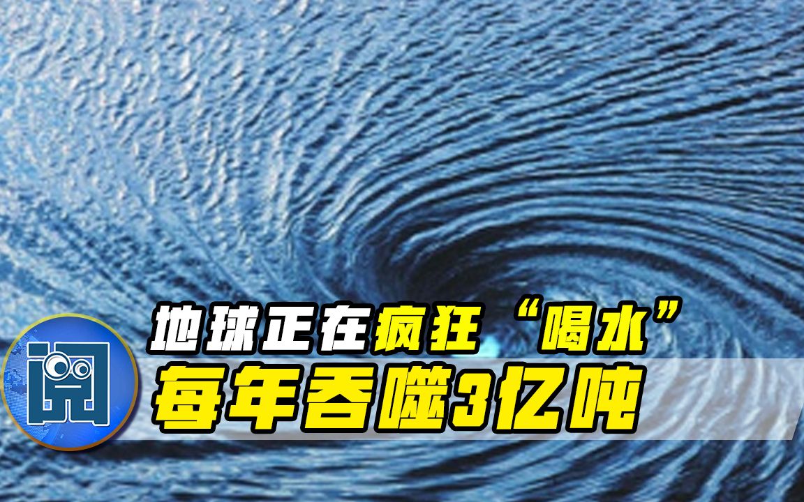 地球正在疯狂吞噬水资源，每年能“喝”3亿吨，这些水去哪里了？