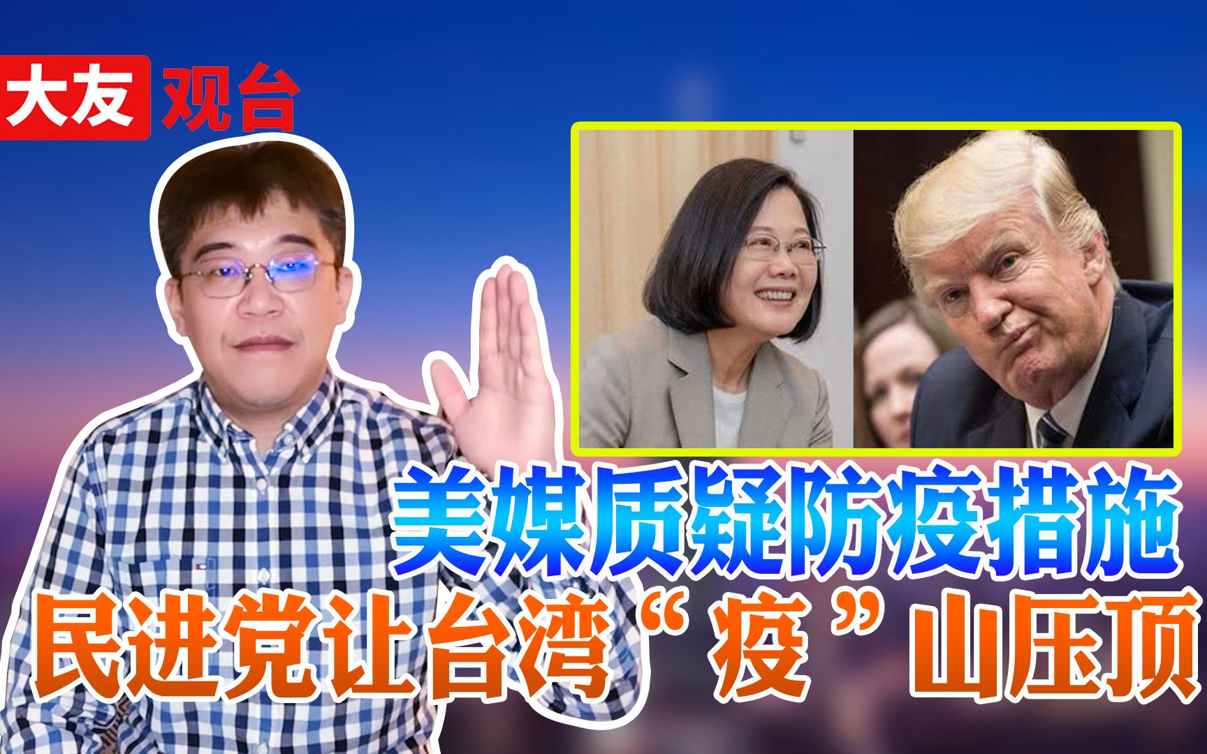 台湾“疫”犹未尽 民进党当局不知“死”字怎么写