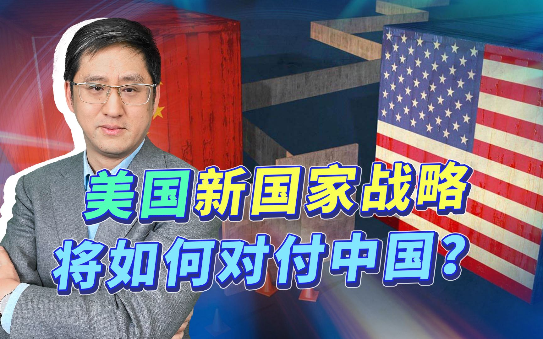 美国新国家安全战略首重中国，在两个方向对华压制，十年分胜负