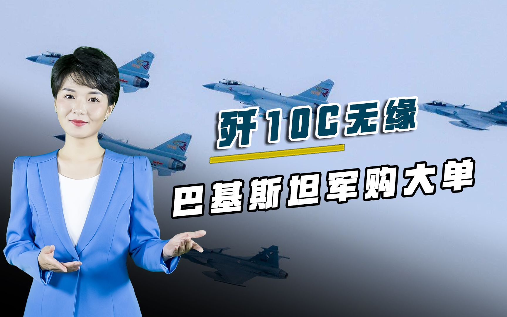 巴基斯坦军购大单曝光，土耳其货成头号目标，歼10C意外榜上无名