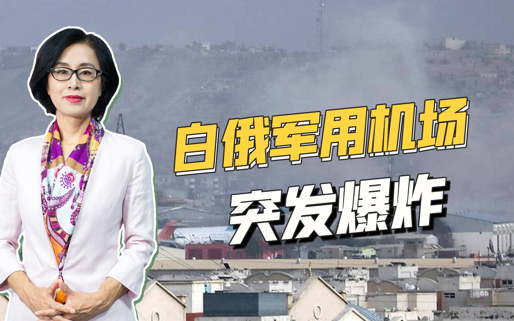 一波未平一波又起，俄军机场突发爆炸后，白俄罗斯机场也爆炸了