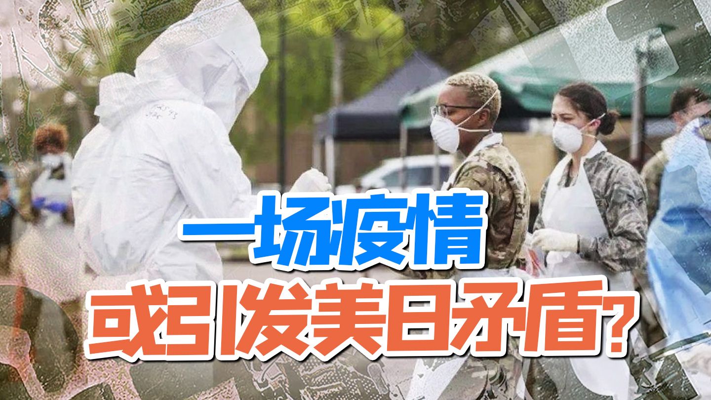 越来越多的隔阂，美日之间问题愈发严重，新一轮军演或受严重影响
