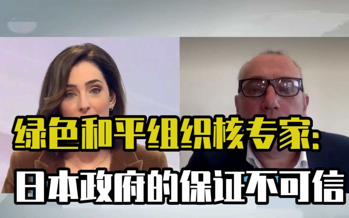 绿色和平组织核专家：日本政府的保证不可信