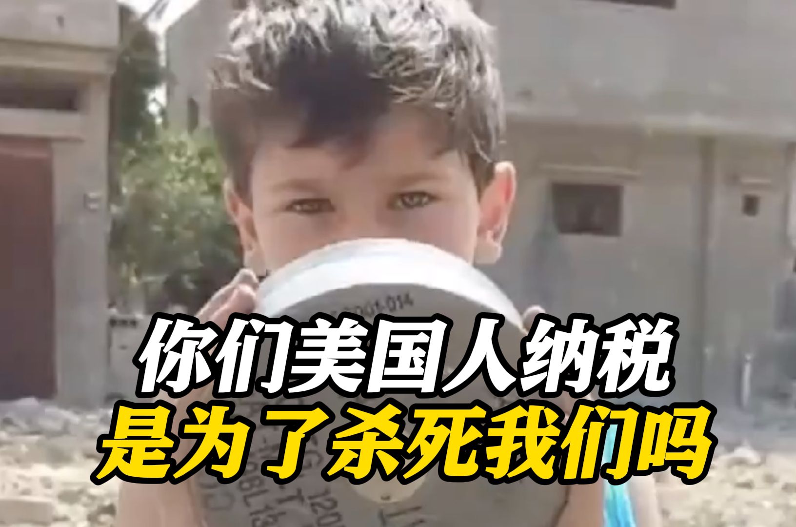 加沙儿童手举美制弹药发出“灵魂拷问”：你们美国人纳税是为了杀死我们吗？
