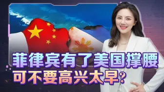中菲争端火药味十足，美打出明牌？中国是时候改打法，要主动出击