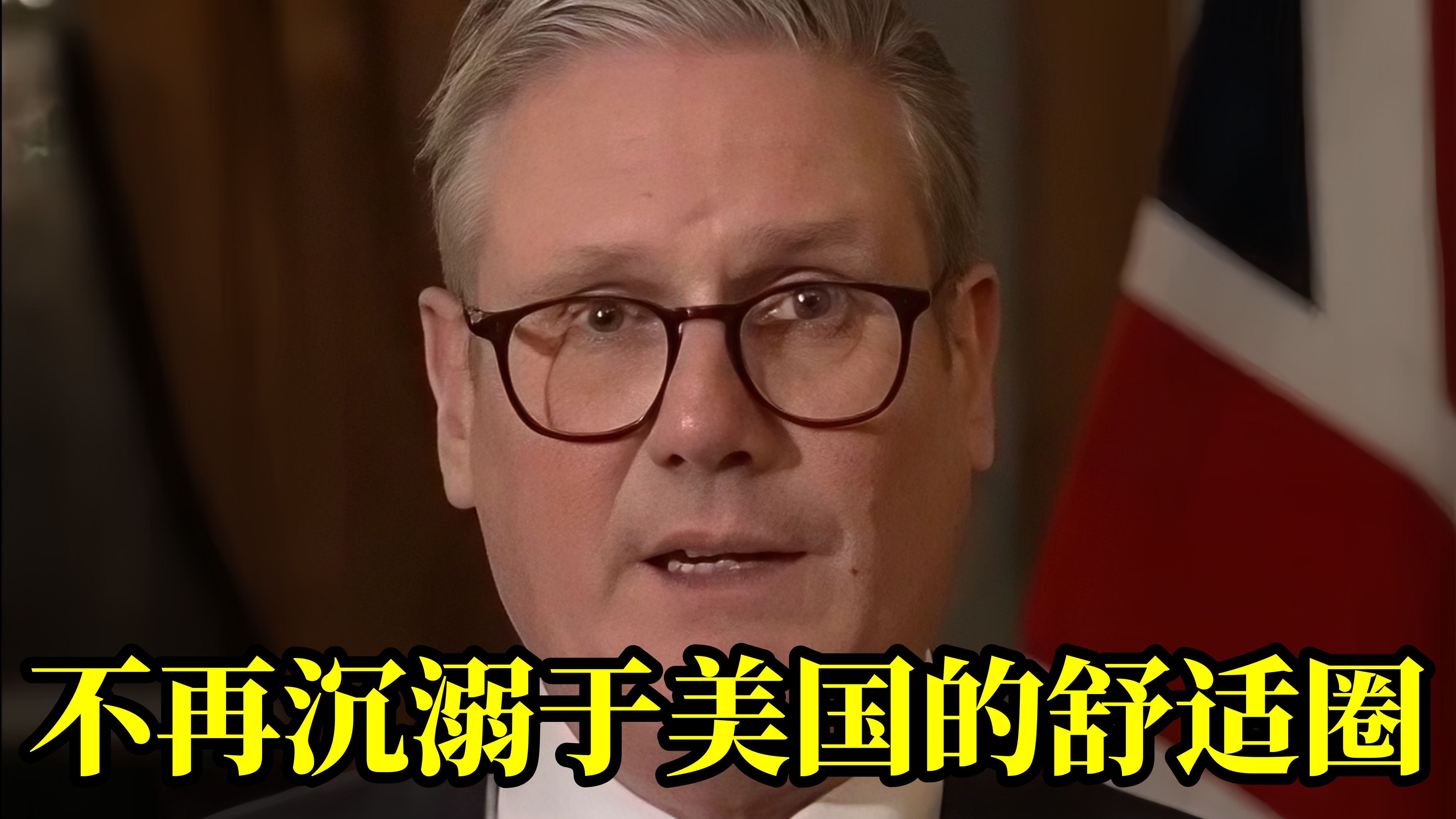 英国首相：不再沉溺于美国的舒适圈，英国将承担领导责任
