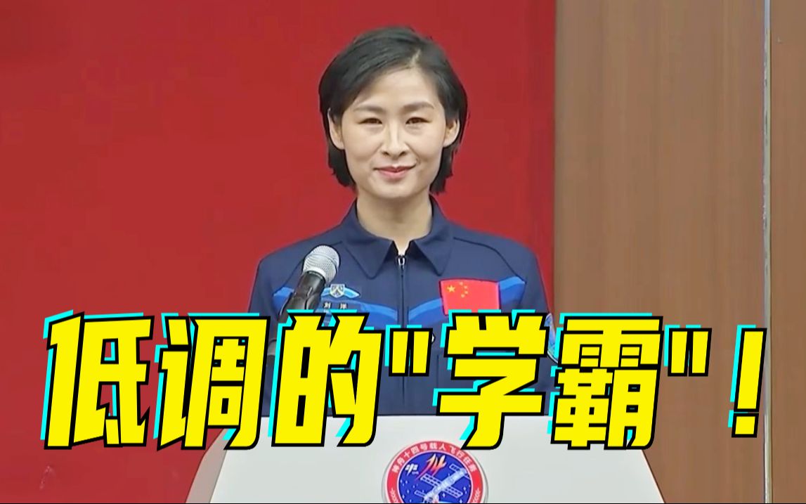 低调的“学霸”！一起听听航天员刘洋的成长故事！