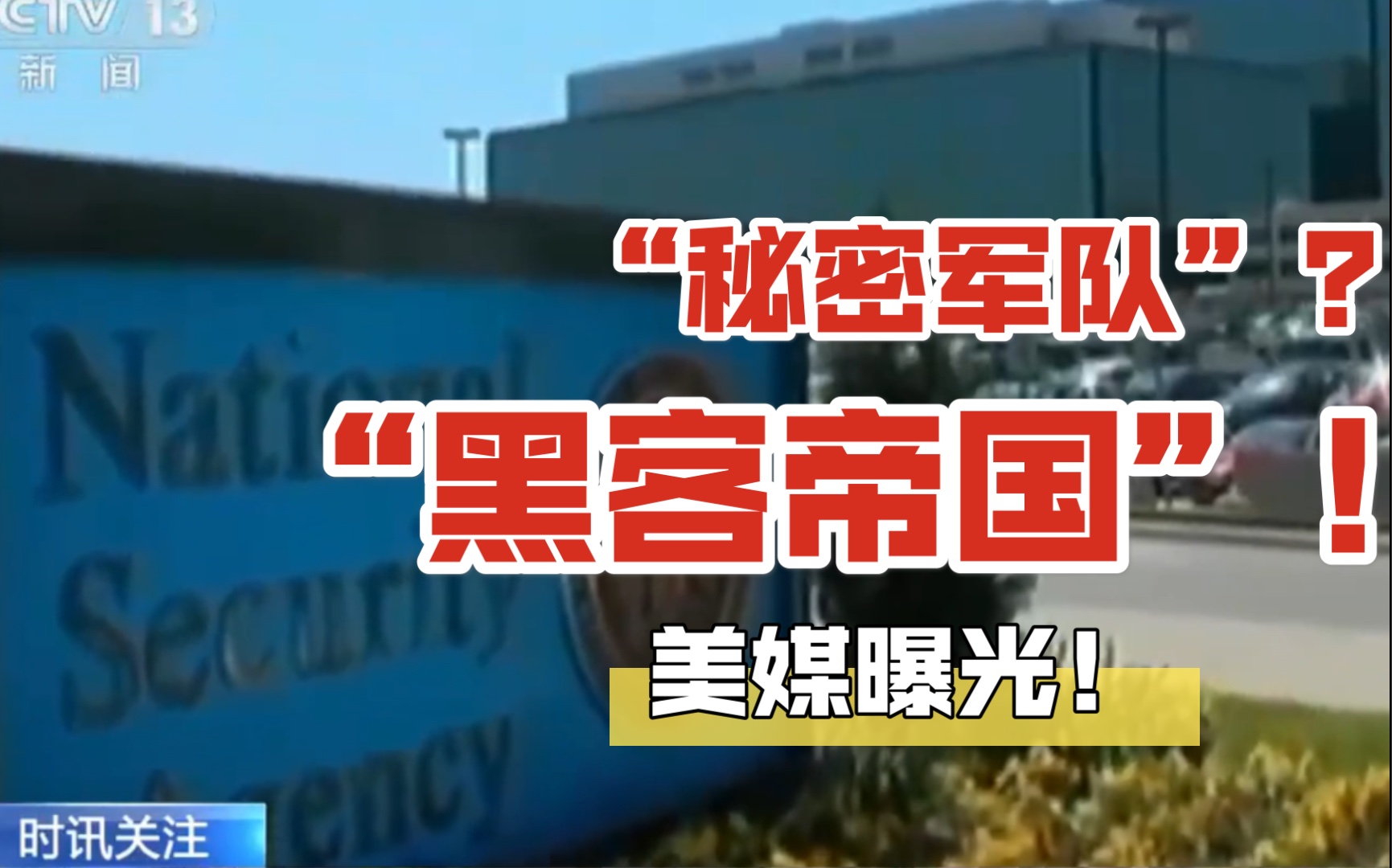 真 “黑 客 帝 国” ？
