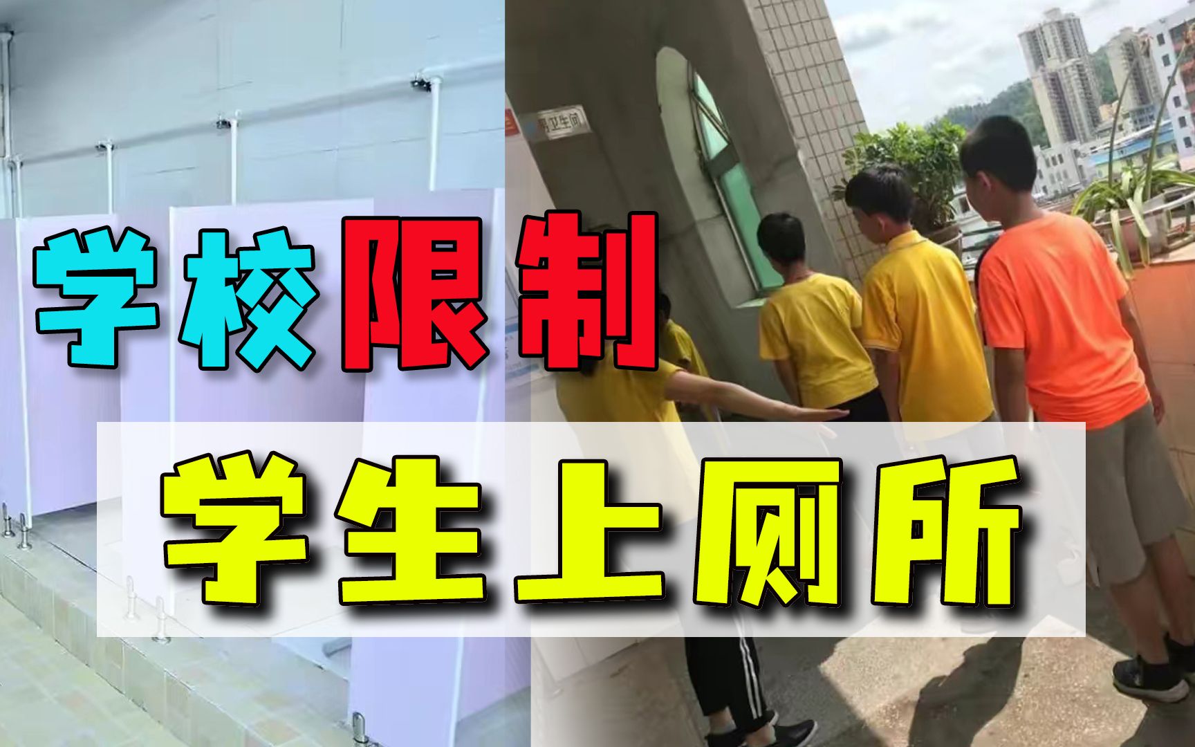 学校限制学生上厕所，说是为了疫情防控，憋不住怎么办