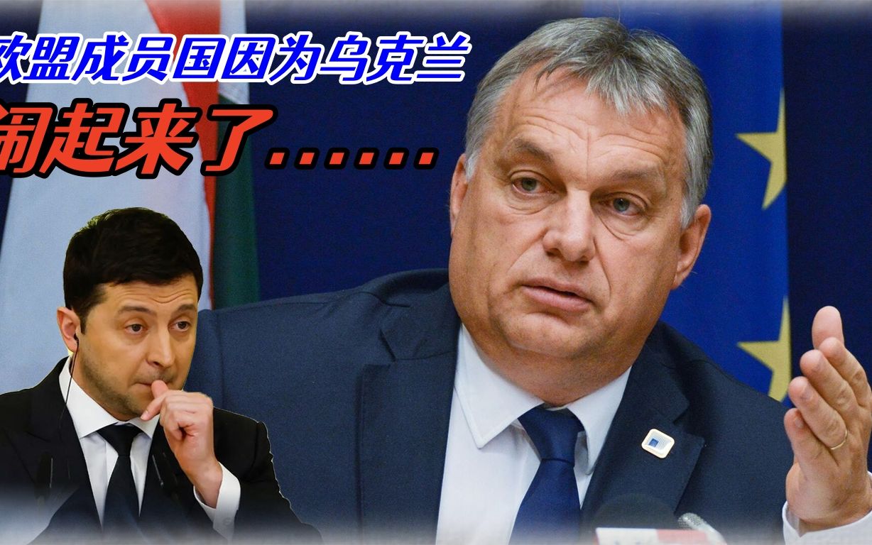 援助乌克兰500亿欧元？欧盟吵成一锅粥，匈牙利总理欧尔班：我反对