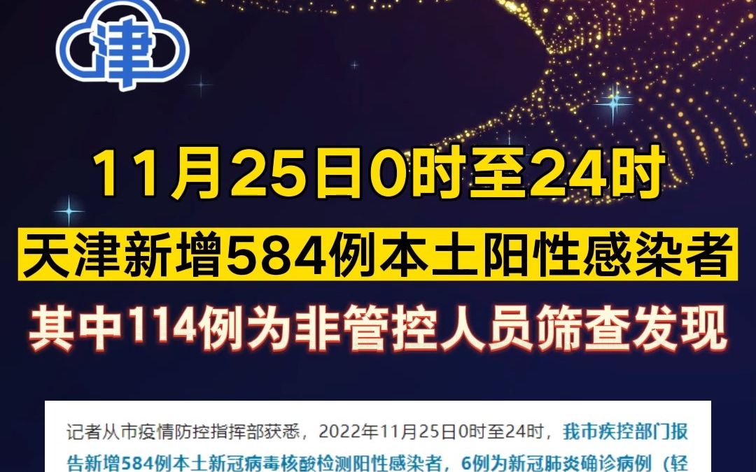 11月25日0时至24时 天津新增584例本土阳性感染者