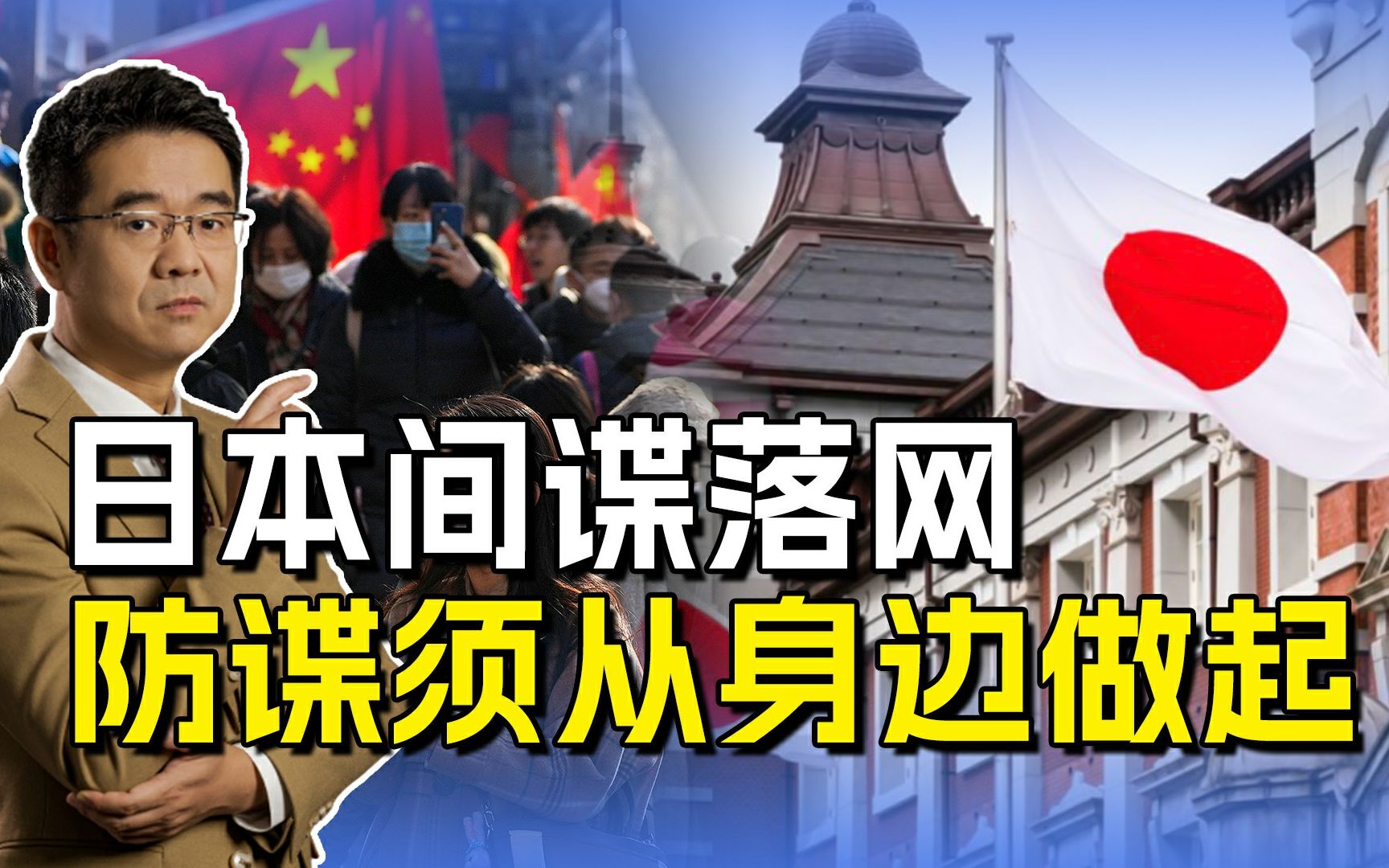 日本间谍落网，美日窥探中国无孔不入，防谍反特从身边做起