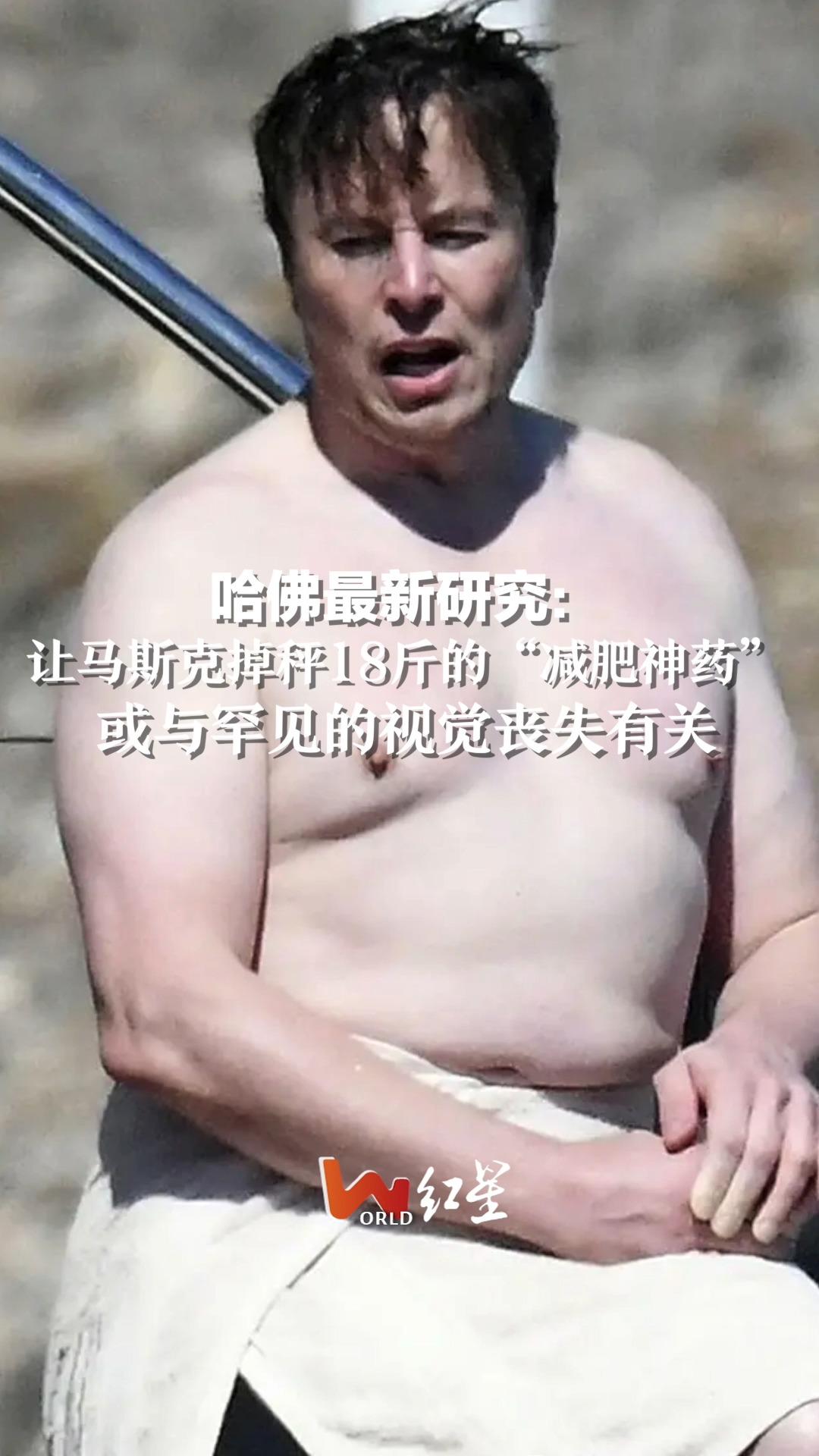 哈佛最新研究：让马斯克掉秤18斤的“减肥神药”，或与罕见的视觉丧失有关
